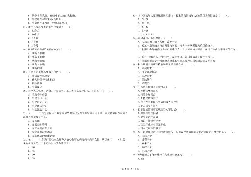 2019年二级健康管理师《理论知识》综合练习试卷 附答案.doc_第3页