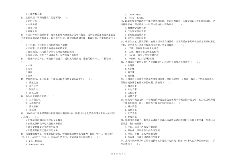 2019年中学教师资格《综合素质》全真模拟考试试卷B卷 附解析.doc_第2页