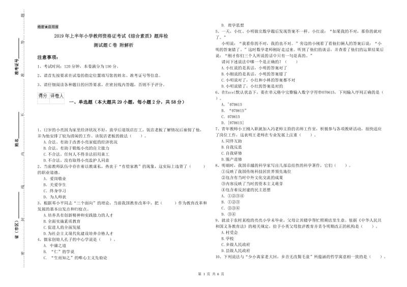 2019年上半年小学教师资格证考试《综合素质》题库检测试题C卷 附解析.doc_第1页