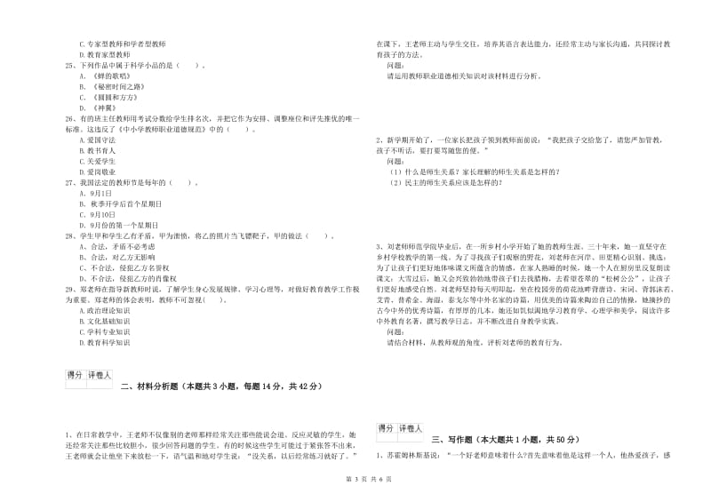 2019年上半年小学教师资格证考试《综合素质》题库检测试题C卷 附解析.doc_第3页