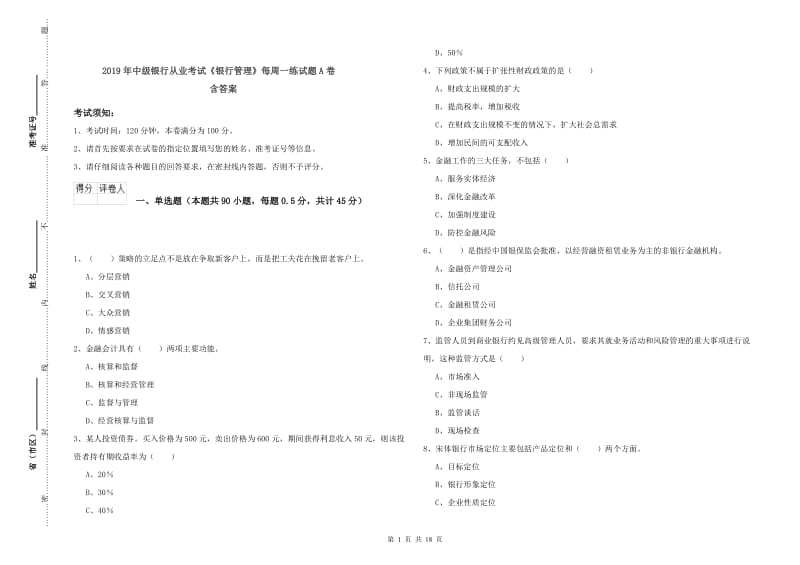 2019年中级银行从业考试《银行管理》每周一练试题A卷 含答案.doc_第1页