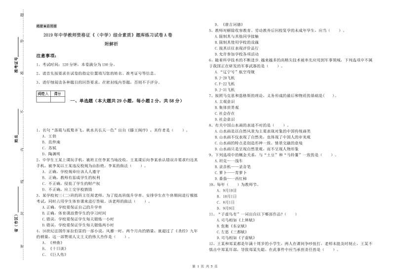 2019年中学教师资格证《（中学）综合素质》题库练习试卷A卷 附解析.doc_第1页