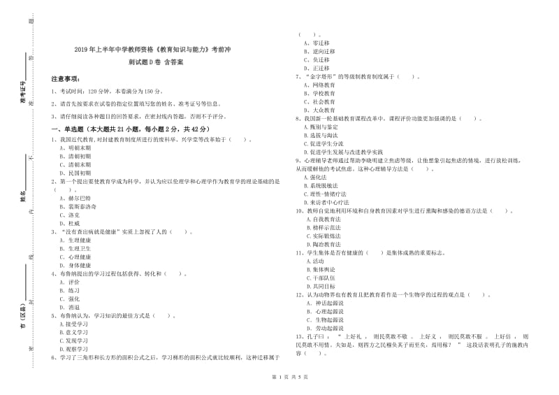 2019年上半年中学教师资格《教育知识与能力》考前冲刺试题D卷 含答案.doc_第1页