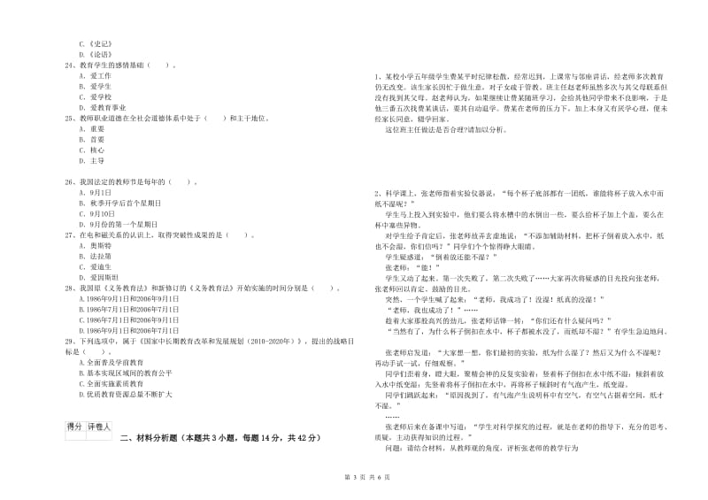 2019年下半年小学教师资格证考试《综合素质》过关练习试题 附解析.doc_第3页