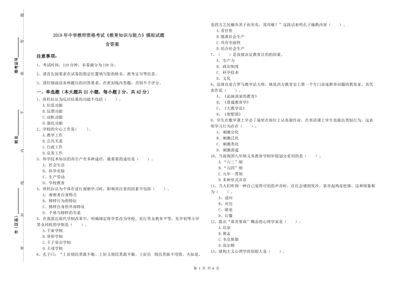 2019年中学教师资格考试《教育知识与能力》模拟试题 含答案.doc_第1页