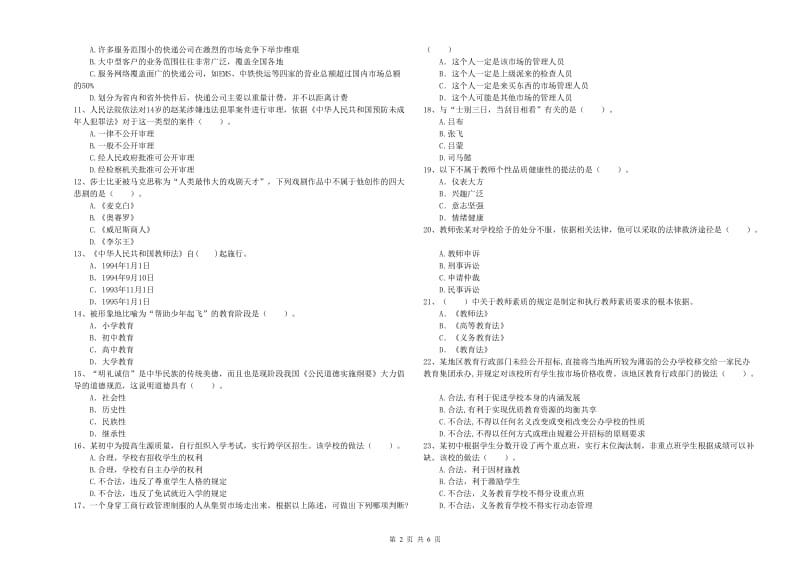 2019年中学教师资格证考试《综合素质》综合练习试题 附解析.doc_第2页