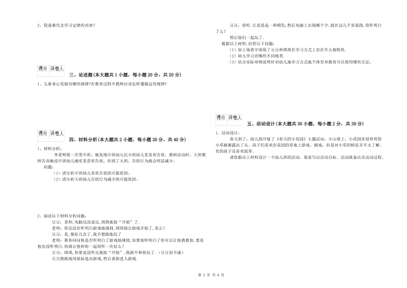 2019年上半年国家教师资格考试《保教知识与能力（幼儿）》能力测试试题D卷 附答案.doc_第2页