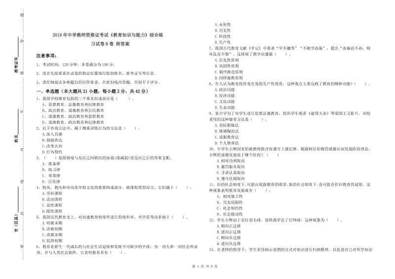 2019年中学教师资格证考试《教育知识与能力》综合练习试卷B卷 附答案.doc_第1页