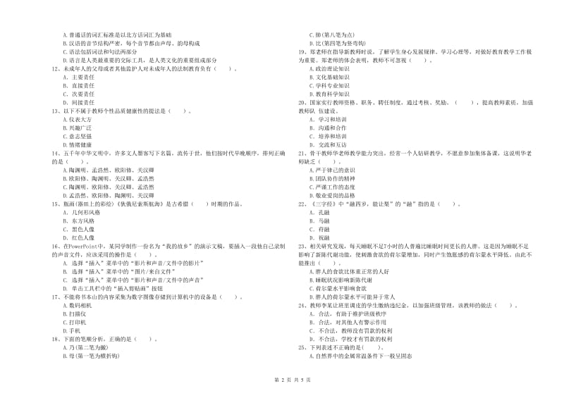 2019年上半年教师资格证考试《综合素质（小学）》综合练习试题A卷 含答案.doc_第2页