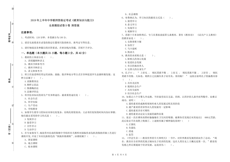 2019年上半年中学教师资格证考试《教育知识与能力》全真模拟试卷D卷 附答案.doc_第1页