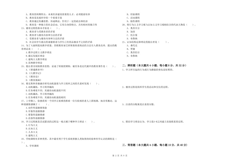 2019年上半年中学教师资格证考试《教育知识与能力》全真模拟试卷D卷 附答案.doc_第2页