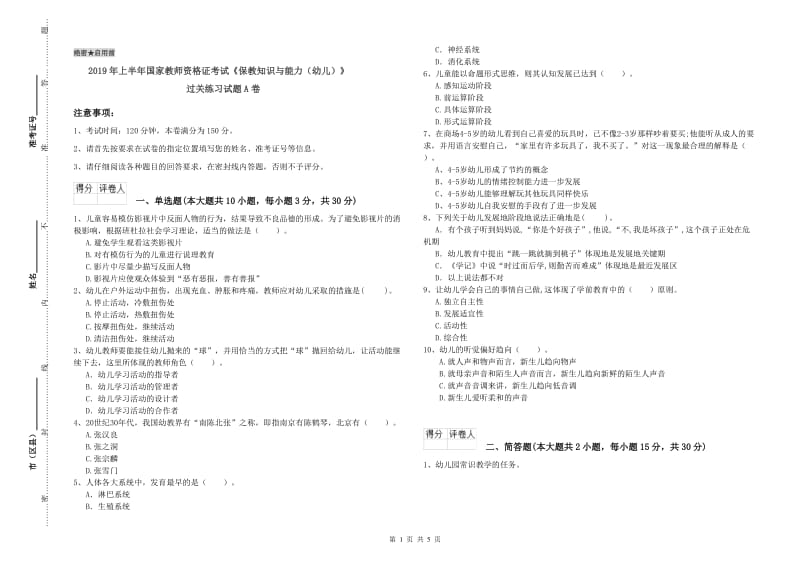 2019年上半年国家教师资格证考试《保教知识与能力（幼儿）》过关练习试题A卷.doc_第1页