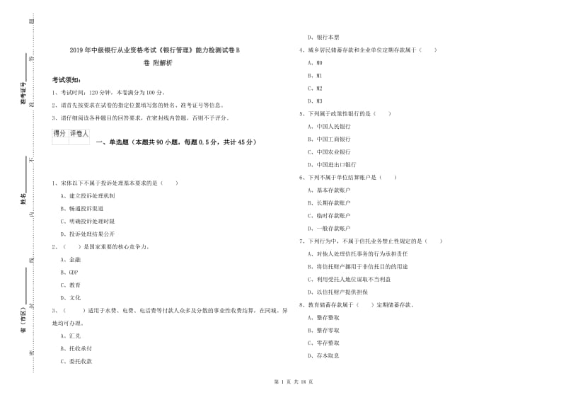 2019年中级银行从业资格考试《银行管理》能力检测试卷B卷 附解析.doc_第1页