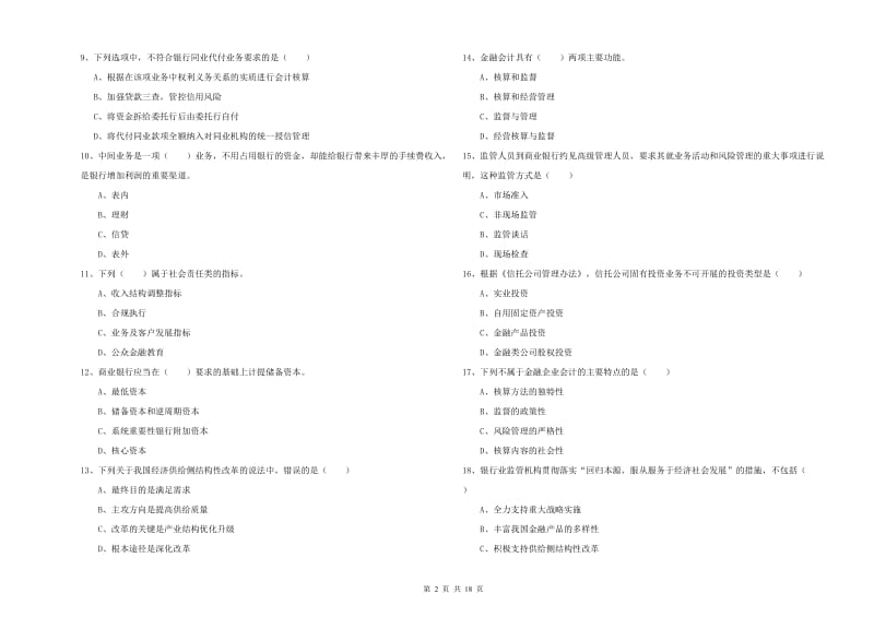 2019年中级银行从业资格考试《银行管理》能力检测试卷B卷 附解析.doc_第2页