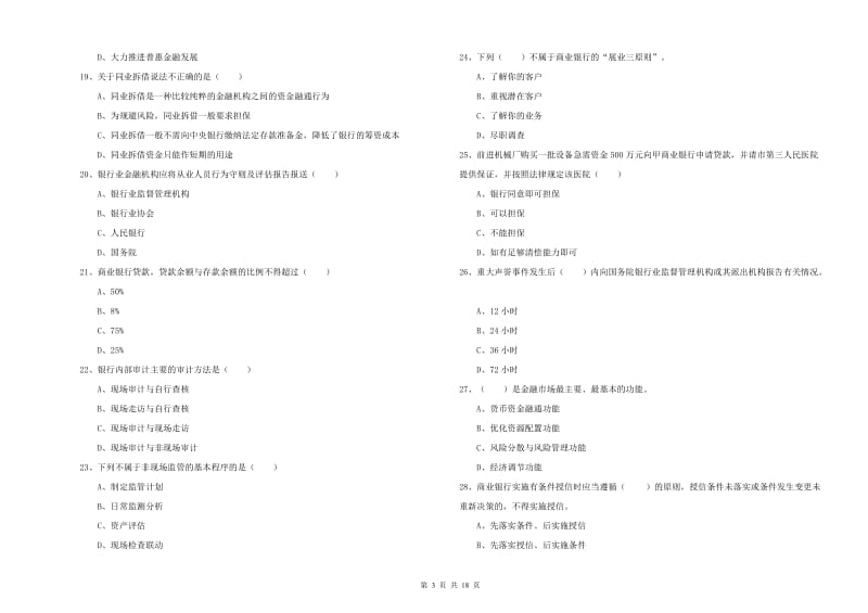 2019年中级银行从业资格考试《银行管理》能力检测试卷B卷 附解析.doc_第3页