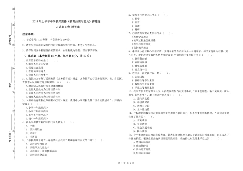 2019年上半年中学教师资格《教育知识与能力》押题练习试题B卷 附答案.doc_第1页