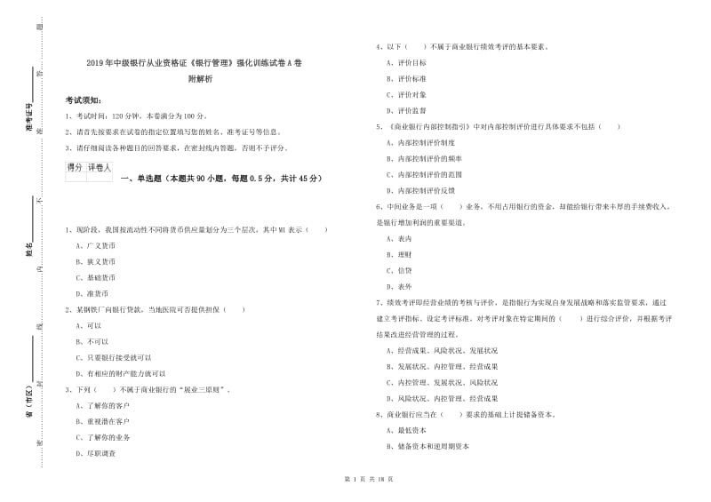 2019年中级银行从业资格证《银行管理》强化训练试卷A卷 附解析.doc_第1页