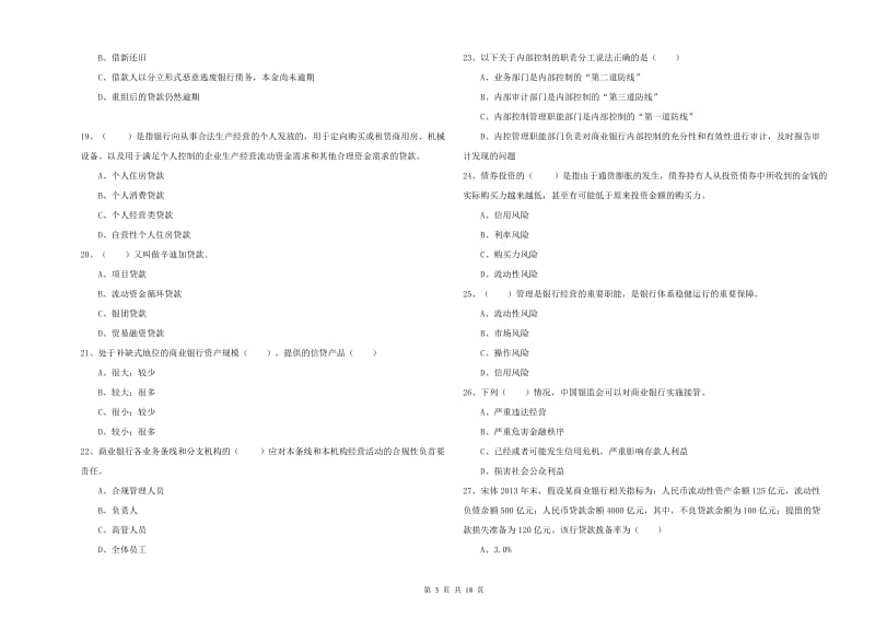 2019年中级银行从业资格证《银行管理》强化训练试卷A卷 附解析.doc_第3页