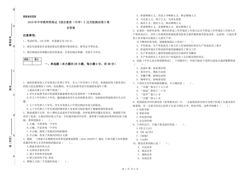 2019年中学教师资格证《综合素质（中学）》过关检测试卷D卷 含答案.doc_第1页