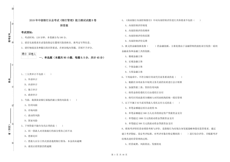 2019年中级银行从业考试《银行管理》能力测试试题B卷 附答案.doc_第1页