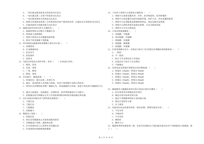 2019年三级健康管理师《理论知识》过关检测试卷A卷.doc_第2页