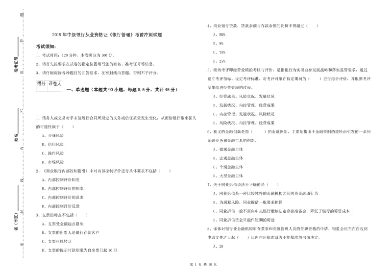 2019年中级银行从业资格证《银行管理》考前冲刺试题.doc_第1页