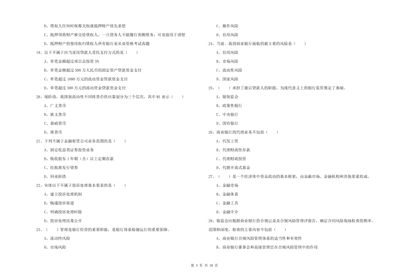 2019年中级银行从业资格证《银行管理》考前冲刺试题.doc_第3页