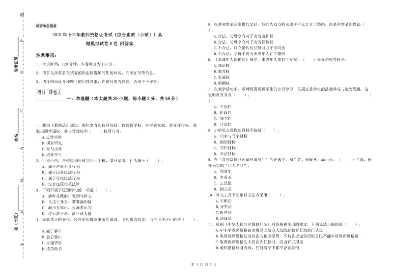 2019年下半年教师资格证考试《综合素质（小学）》真题模拟试卷B卷 附答案.doc_第1页