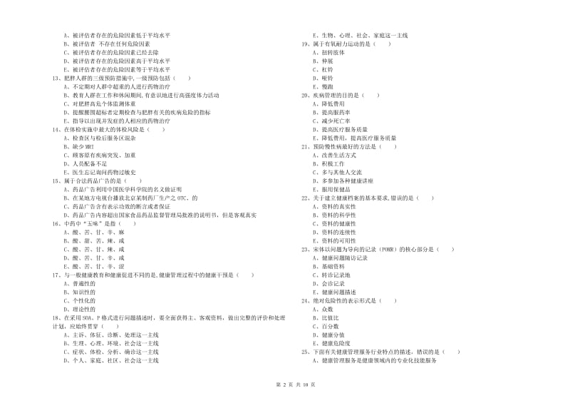 2019年健康管理师三级《理论知识》每日一练试卷A卷 附解析.doc_第2页