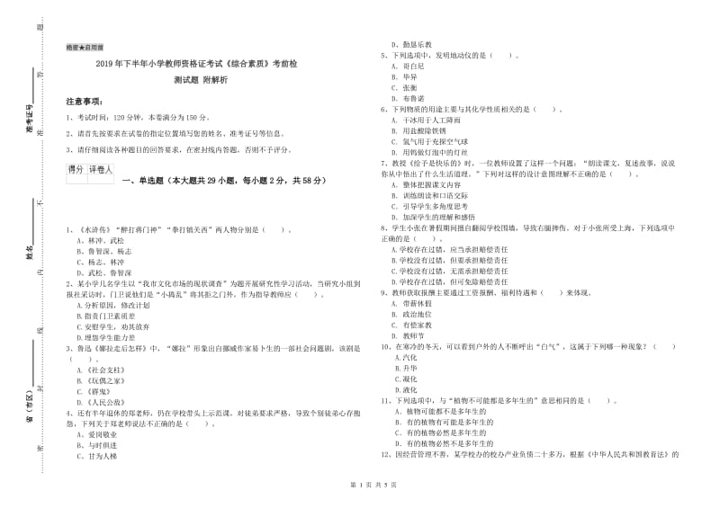 2019年下半年小学教师资格证考试《综合素质》考前检测试题 附解析.doc_第1页