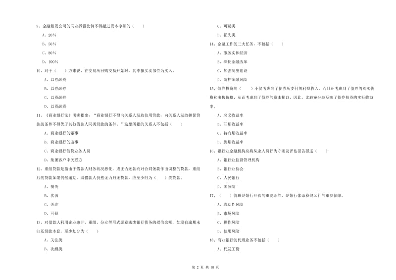 2019年中级银行从业资格考试《银行管理》押题练习试题C卷 附答案.doc_第2页