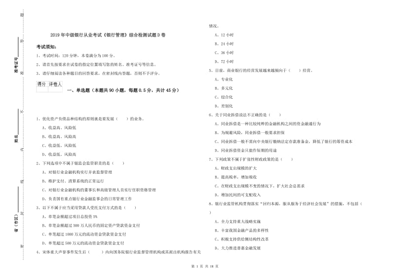 2019年中级银行从业考试《银行管理》综合检测试题D卷.doc_第1页