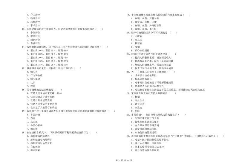 2019年健康管理师三级《理论知识》真题模拟试卷D卷 含答案.doc_第2页