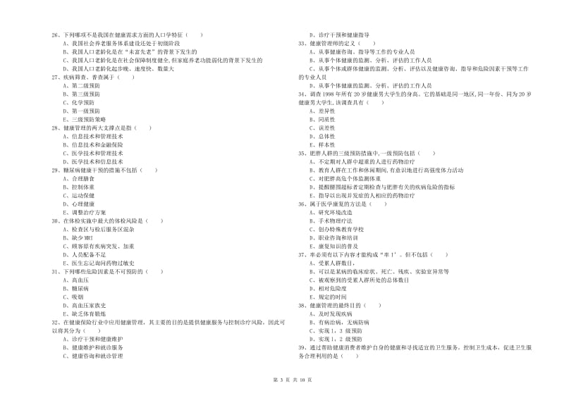 2019年健康管理师三级《理论知识》真题模拟试卷D卷 含答案.doc_第3页