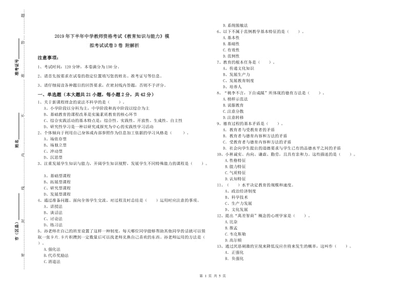 2019年下半年中学教师资格考试《教育知识与能力》模拟考试试卷D卷 附解析.doc_第1页