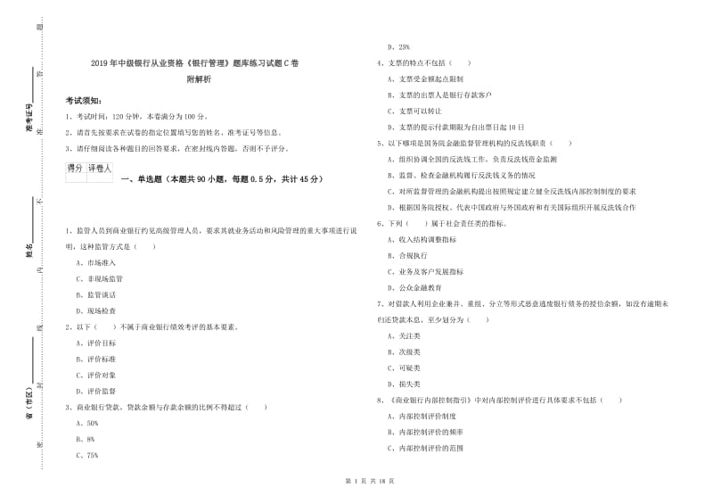 2019年中级银行从业资格《银行管理》题库练习试题C卷 附解析.doc_第1页