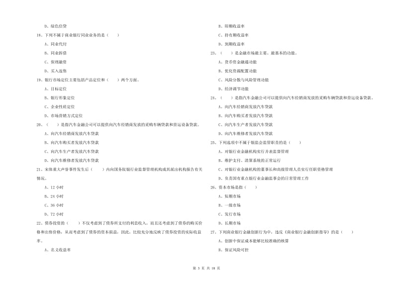 2019年中级银行从业资格《银行管理》题库练习试题C卷 附解析.doc_第3页