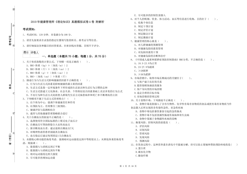 2019年健康管理师《理论知识》真题模拟试卷A卷 附解析.doc_第1页