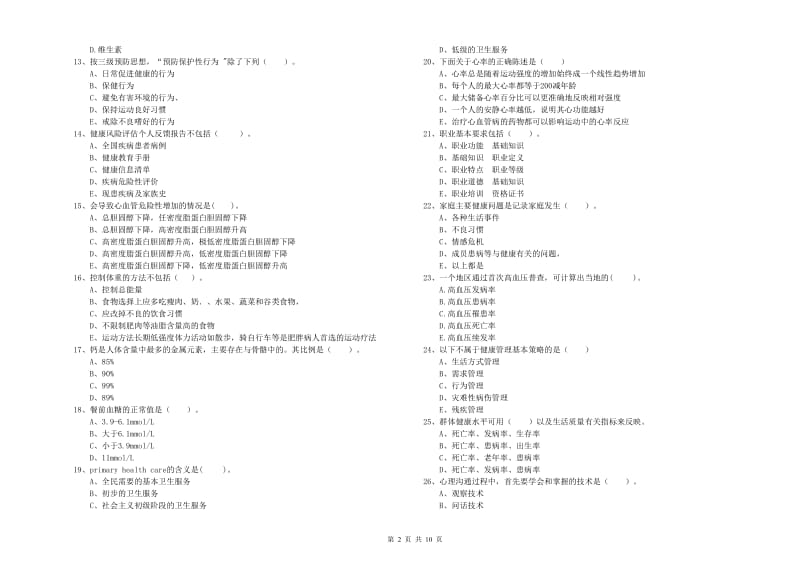 2019年健康管理师《理论知识》真题模拟试卷A卷 附解析.doc_第2页