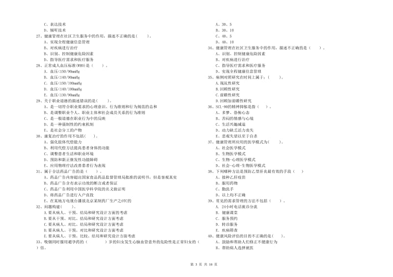 2019年健康管理师《理论知识》真题模拟试卷A卷 附解析.doc_第3页