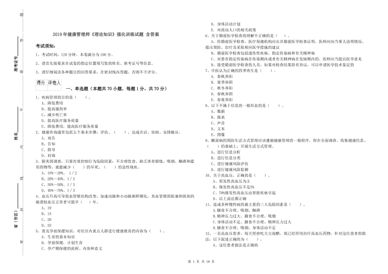 2019年健康管理师《理论知识》强化训练试题 含答案.doc_第1页