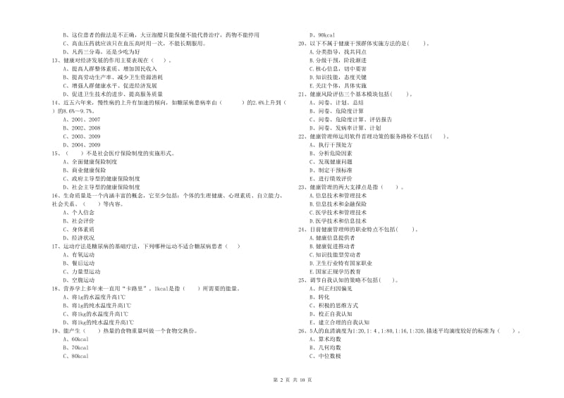 2019年健康管理师《理论知识》强化训练试题 含答案.doc_第2页