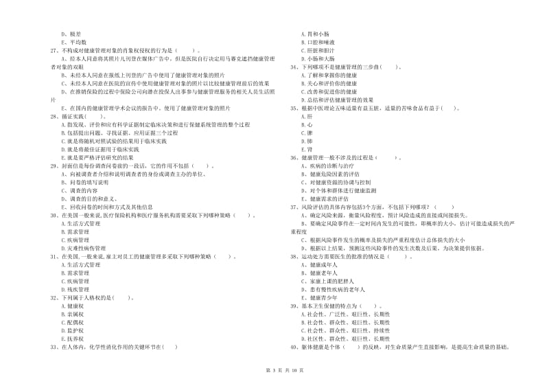 2019年健康管理师《理论知识》强化训练试题 含答案.doc_第3页