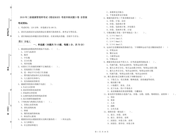 2019年二级健康管理师考试《理论知识》考前冲刺试题D卷 含答案.doc_第1页