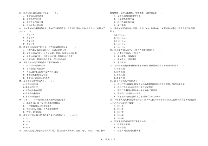 2019年二级健康管理师考试《理论知识》考前冲刺试题D卷 含答案.doc_第2页