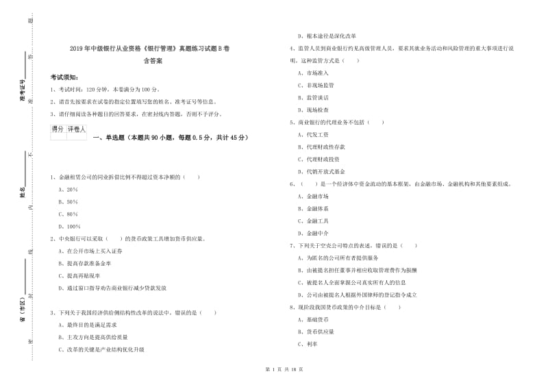 2019年中级银行从业资格《银行管理》真题练习试题B卷 含答案.doc_第1页