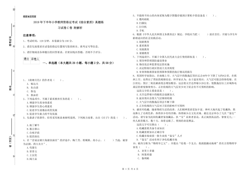 2019年下半年小学教师资格证考试《综合素质》真题练习试卷C卷 附解析.doc_第1页