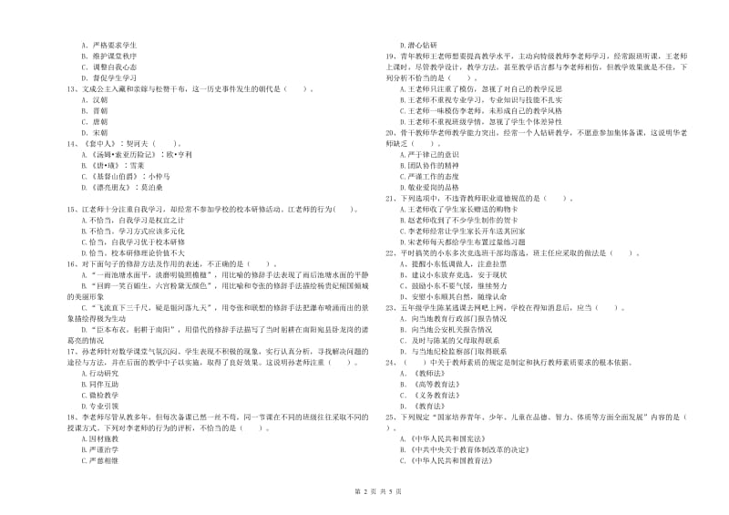 2019年下半年小学教师资格证考试《综合素质》能力测试试题D卷 附解析.doc_第2页