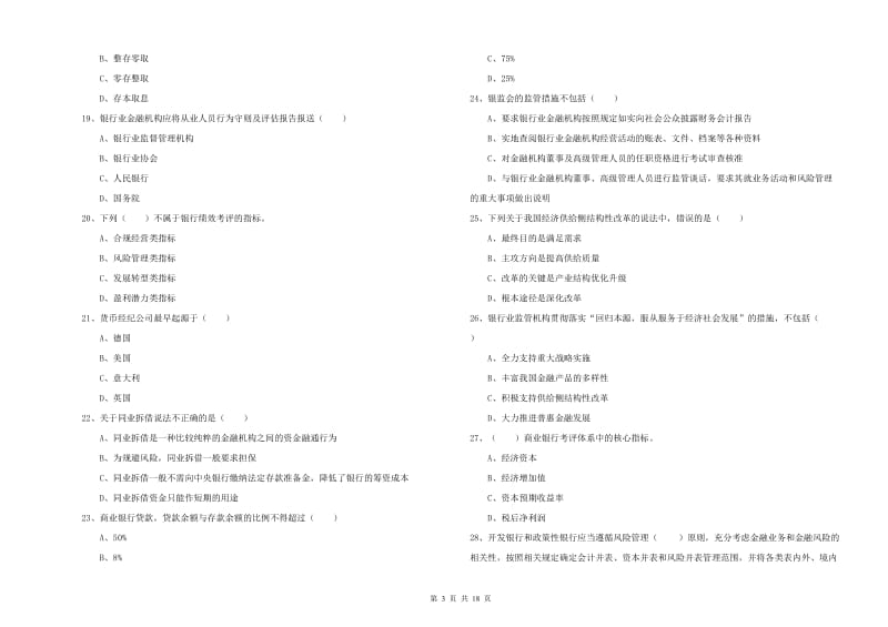 2019年中级银行从业资格证《银行管理》能力测试试题 附答案.doc_第3页