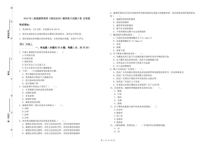 2019年二级健康管理师《理论知识》题库练习试题D卷 含答案.doc_第1页